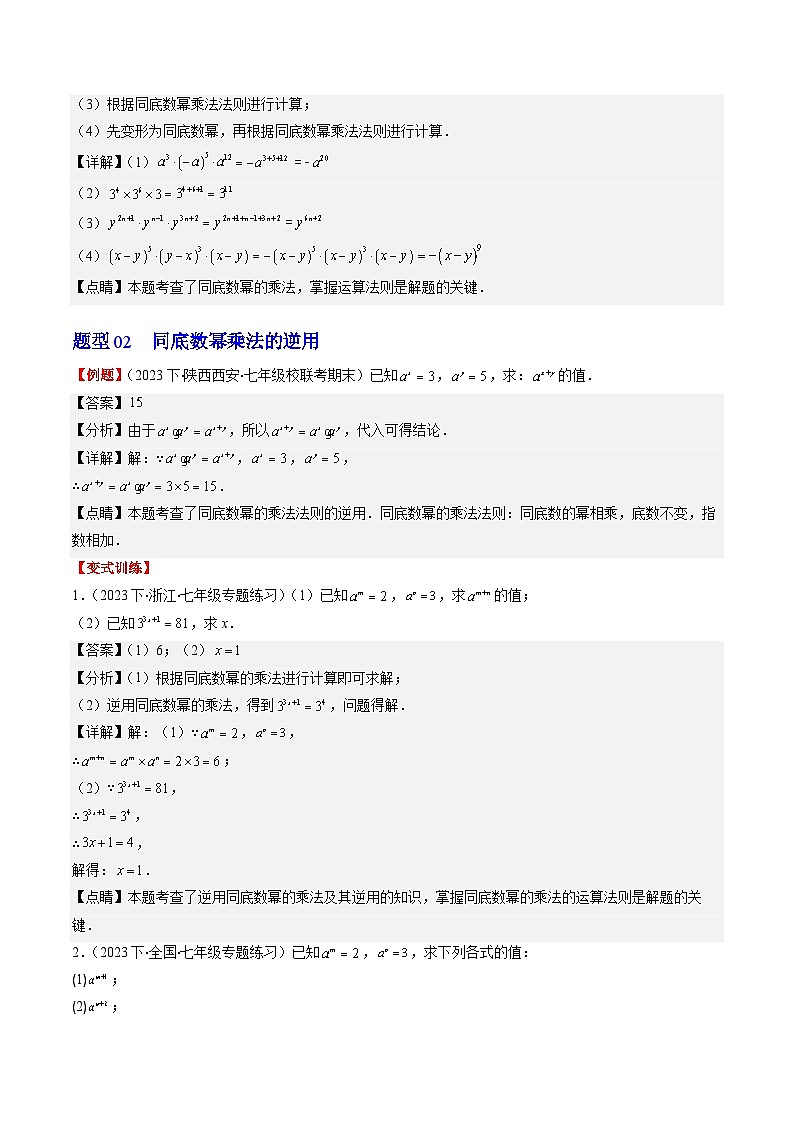 北师大版数学七年级下册同步讲义第一章第01讲 同底数幂的乘法(5类热点题型讲练)（解析版）第3页