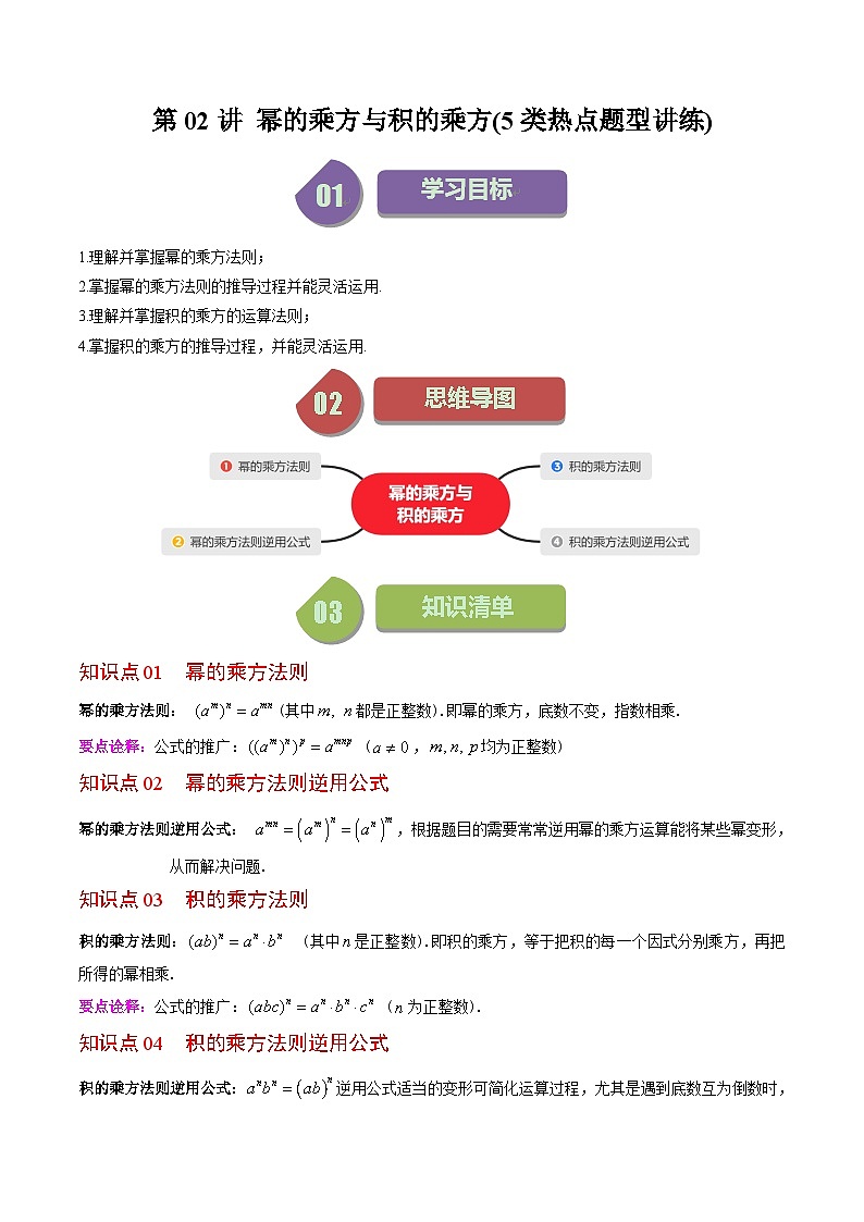 北师大版数学七年级下册同步讲义第一章第02讲 幂的乘方与积的乘方(5类热点题型讲练)（2份，原卷版+解析版）01