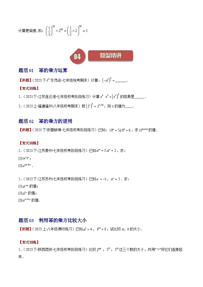北师大版数学七年级下册同步讲义第一章第02讲 幂的乘方与积的乘方(5类热点题型讲练)（2份，原卷版+解析版）02