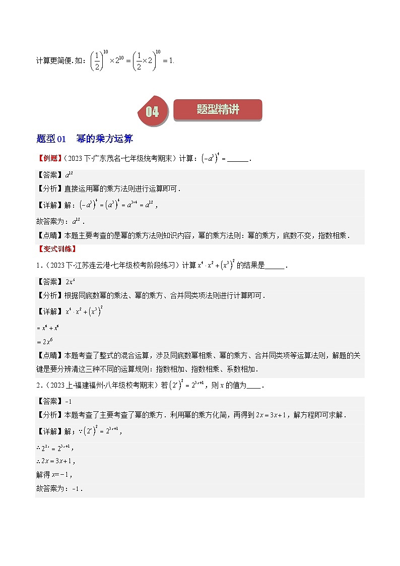 北师大版数学七年级下册同步讲义第一章第02讲 幂的乘方与积的乘方(5类热点题型讲练)（2份，原卷版+解析版）02