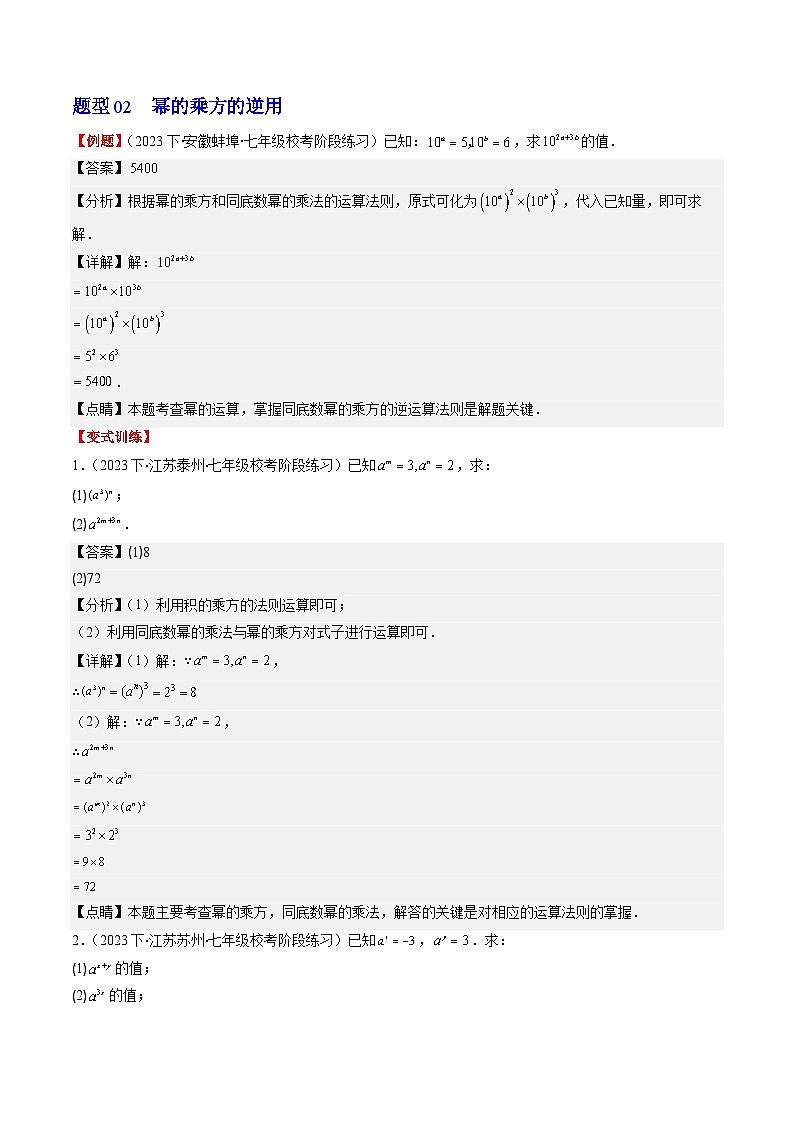 北师大版数学七年级下册同步讲义第一章第02讲 幂的乘方与积的乘方(5类热点题型讲练)（2份，原卷版+解析版）03