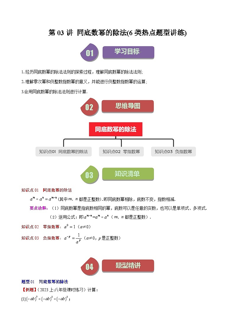 北师大版数学七年级下册同步讲义第一章第03讲 同底数幂的除法(6类热点题型讲练)（原卷版）第1页