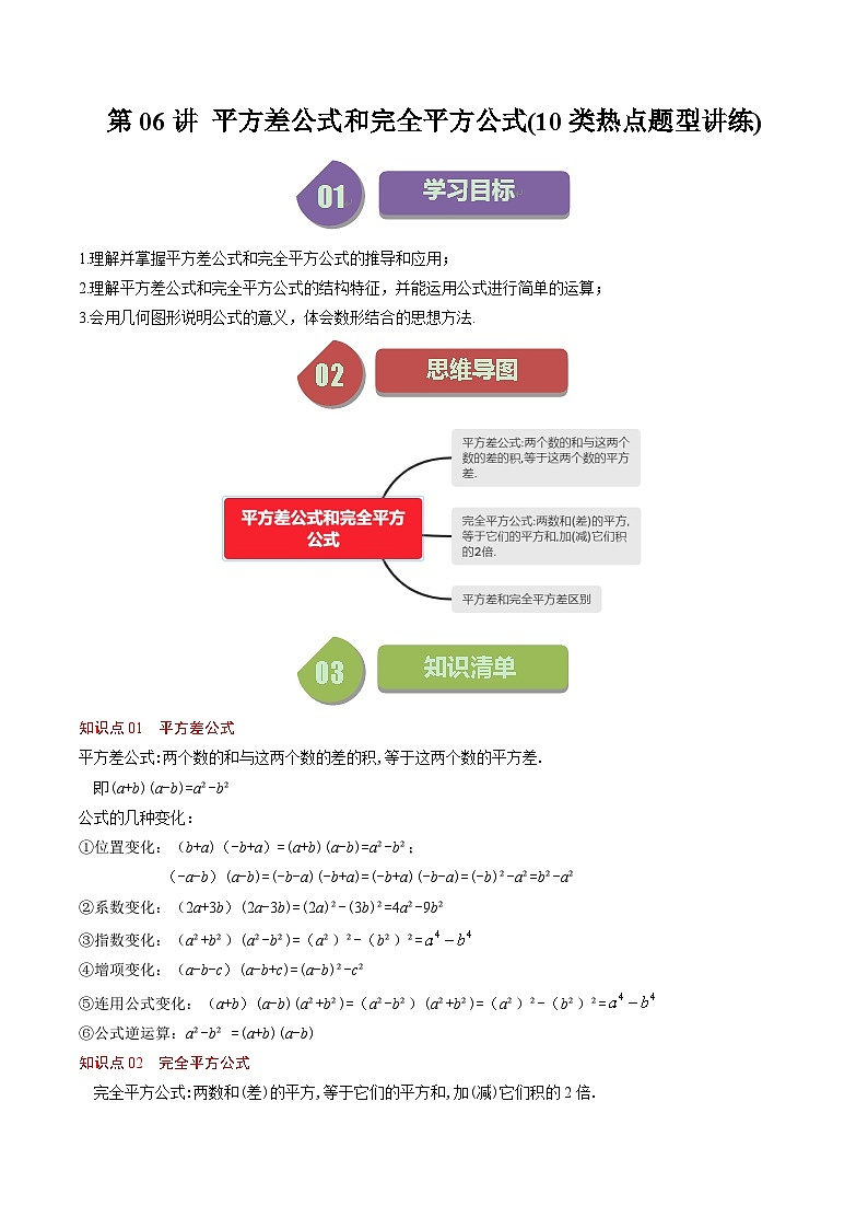 北师大版数学七年级下册同步讲义第一章第06讲 平方差公式和完全平方公式(10类热点题型讲练)（2份，原卷版+解析版）01