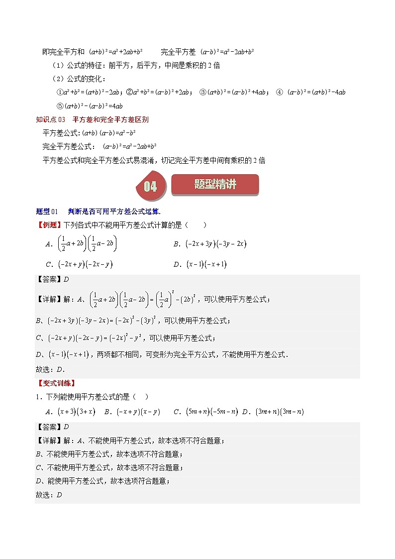 北师大版数学七年级下册同步讲义第一章第06讲 平方差公式和完全平方公式(10类热点题型讲练)（2份，原卷版+解析版）02