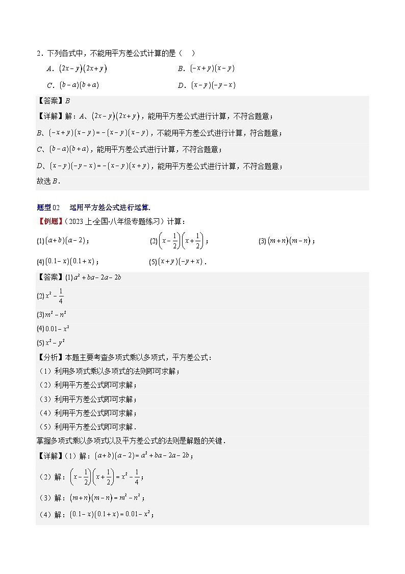 北师大版数学七年级下册同步讲义第一章第06讲 平方差公式和完全平方公式(10类热点题型讲练)（2份，原卷版+解析版）03
