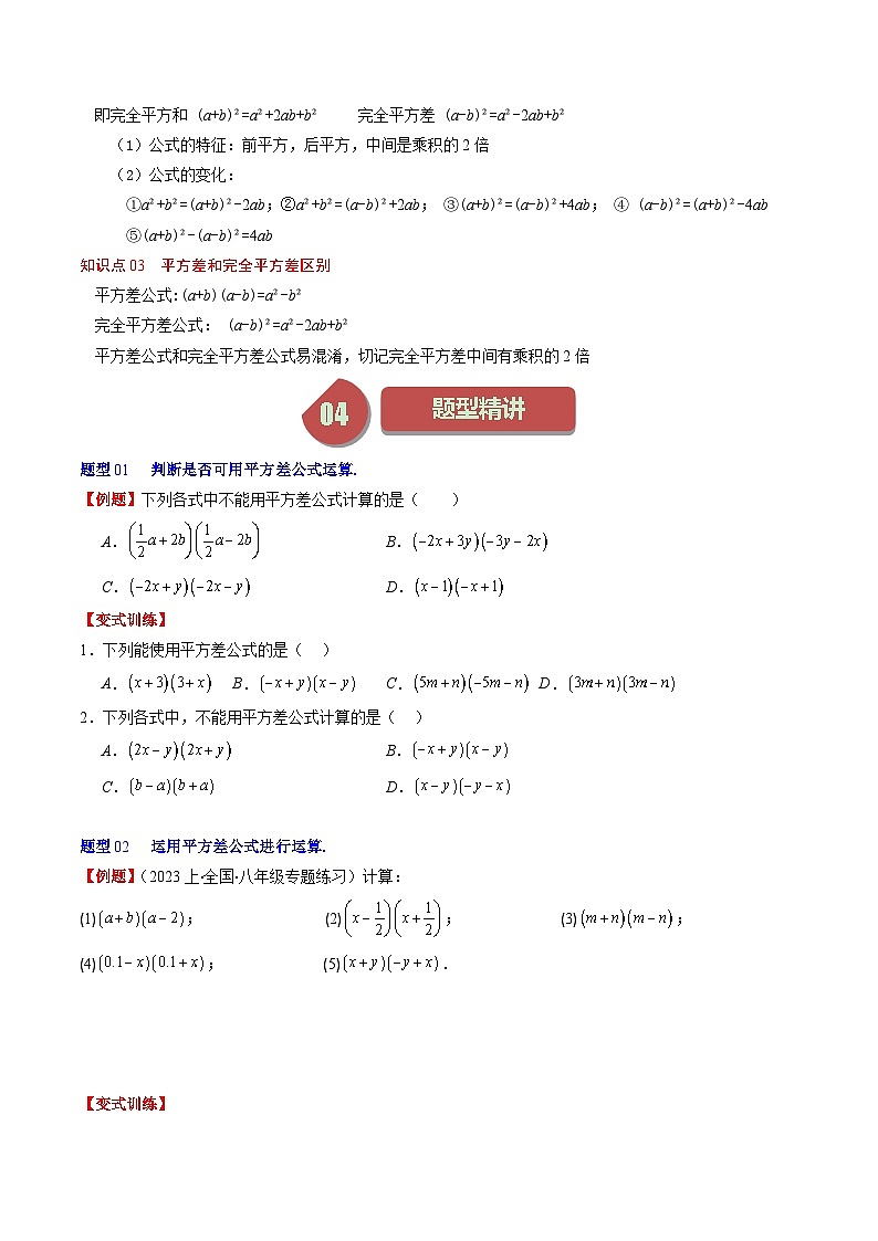 北师大版数学七年级下册同步讲义第一章第06讲 平方差公式和完全平方公式(10类热点题型讲练)（2份，原卷版+解析版）02