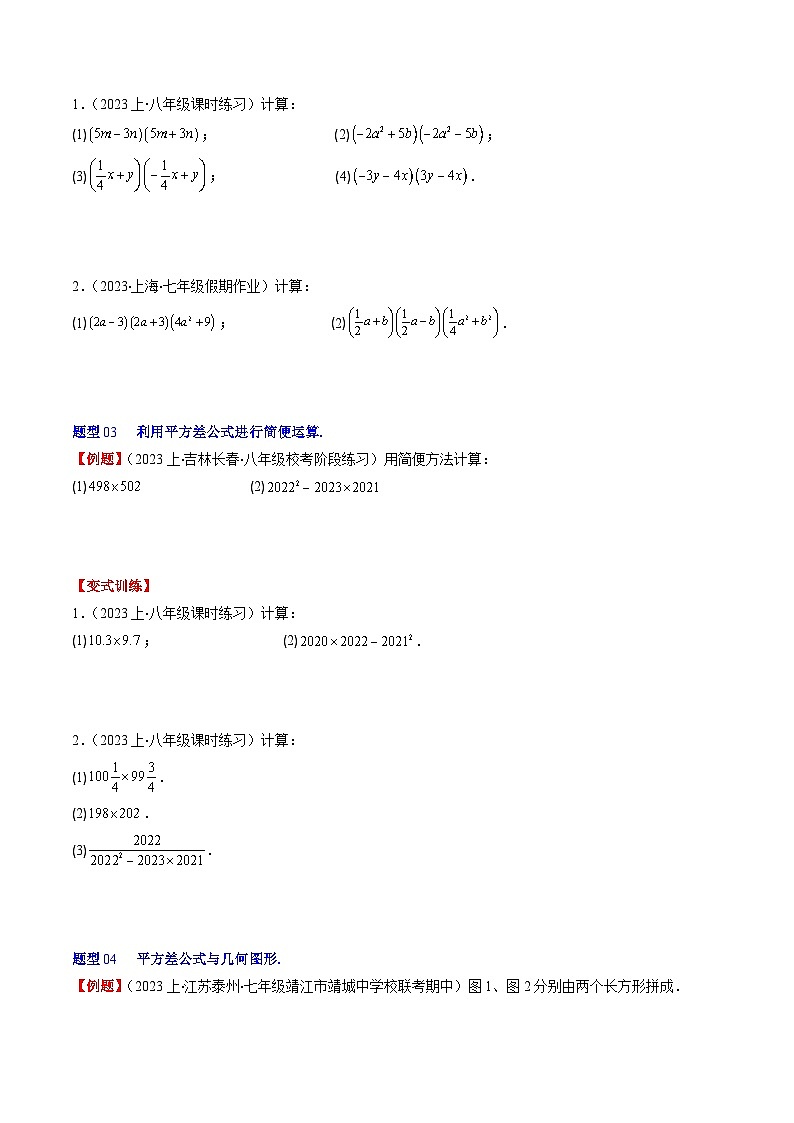 北师大版数学七年级下册同步讲义第一章第06讲 平方差公式和完全平方公式(10类热点题型讲练)（2份，原卷版+解析版）03