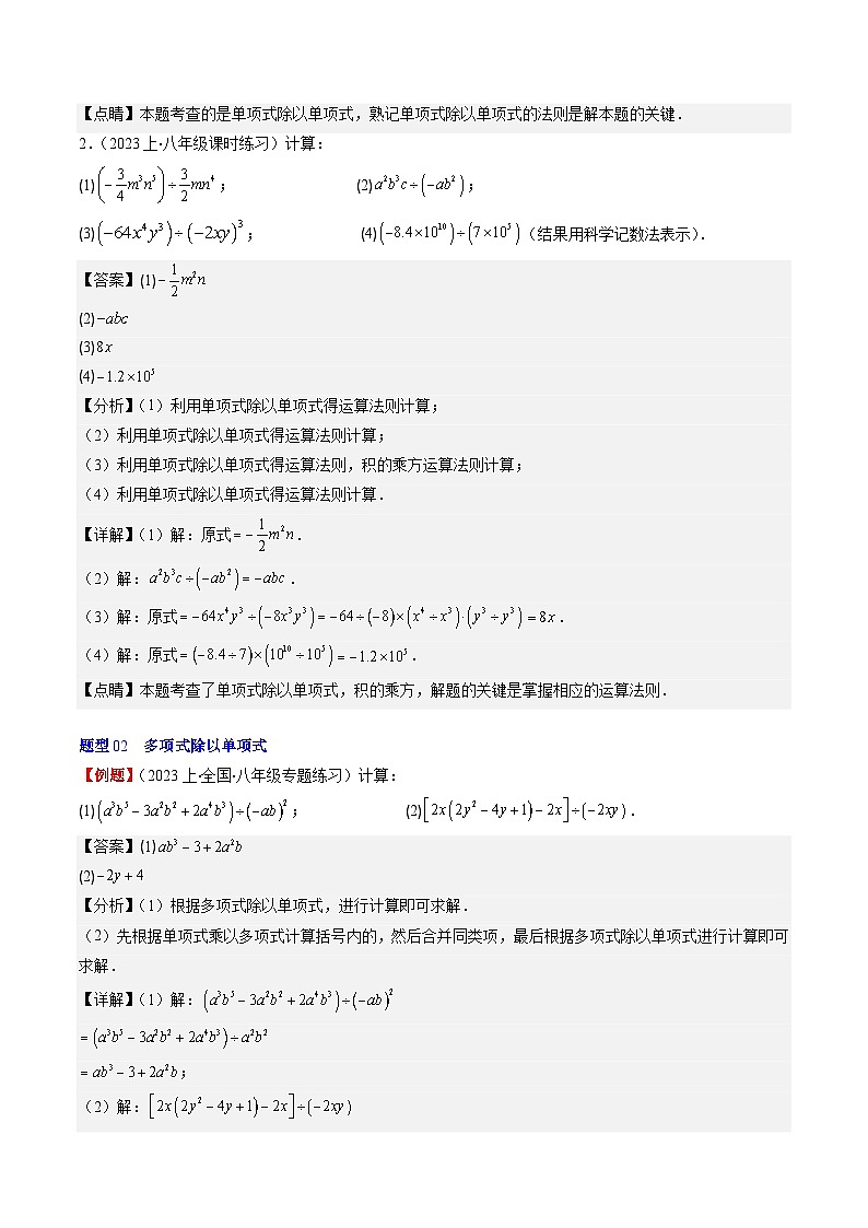 北师大版数学七年级下册同步讲义第一章第08讲 整式的除法(6类热点题型讲练)（解析版）第3页