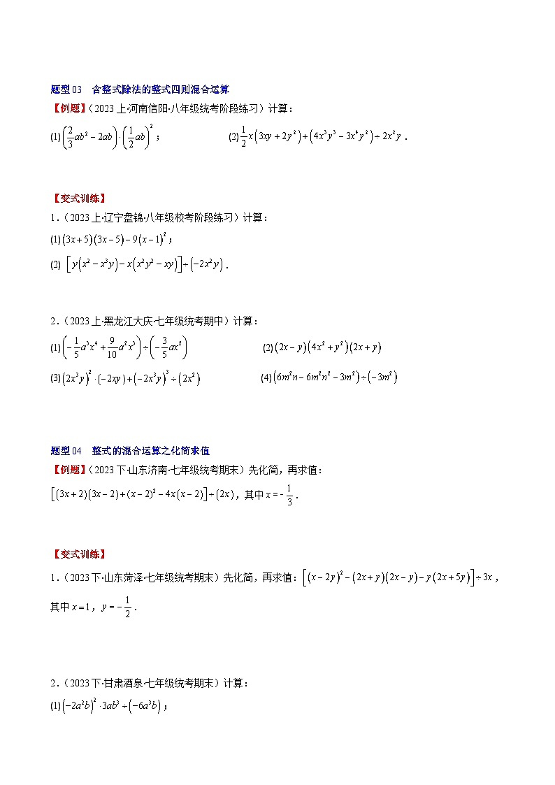北师大版数学七年级下册同步讲义第一章第08讲 整式的除法(6类热点题型讲练)（原卷版）第3页