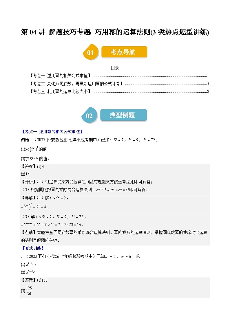 北师大版数学七年级下册同步讲义第一章第04讲 解题技巧专题：巧用幂的运算法则(3类热点题型讲练)（解析版）第1页