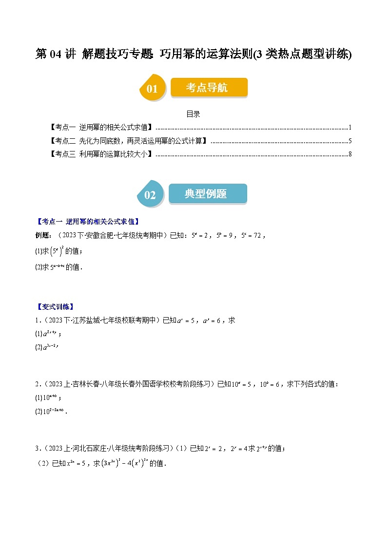 北师大版数学七年级下册同步讲义第一章第04讲 解题技巧专题：巧用幂的运算法则(3类热点题型讲练)（原卷版）第1页