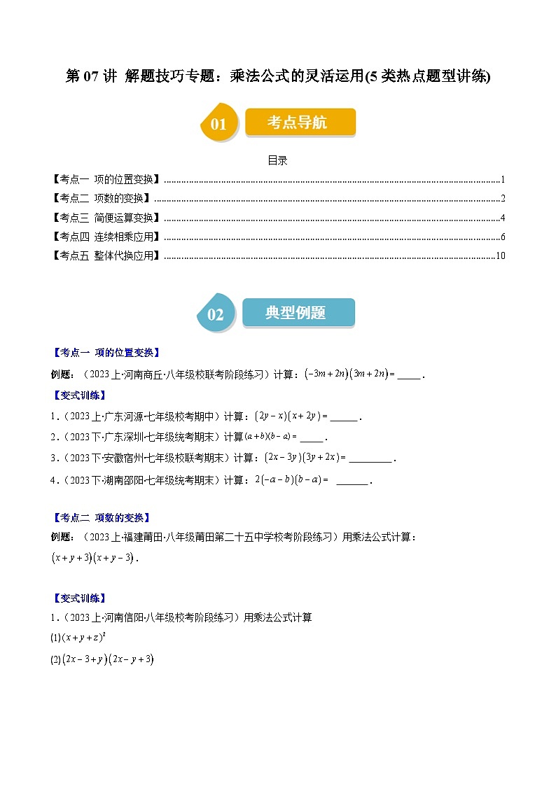 北师大版数学七年级下册同步讲义第一章第07讲 解题技巧专题：乘法公式的灵活运用(5类热点题型讲练)（原卷版）第1页