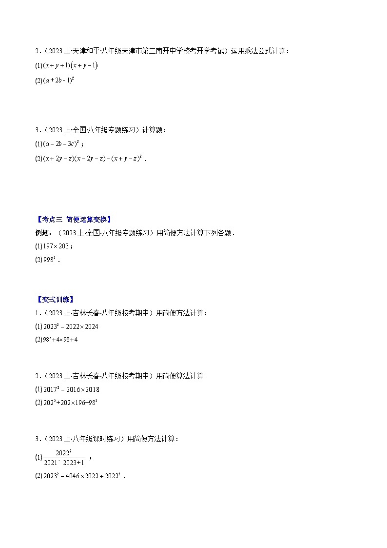 北师大版数学七年级下册同步讲义第一章第07讲 解题技巧专题：乘法公式的灵活运用(5类热点题型讲练)（原卷版）第2页