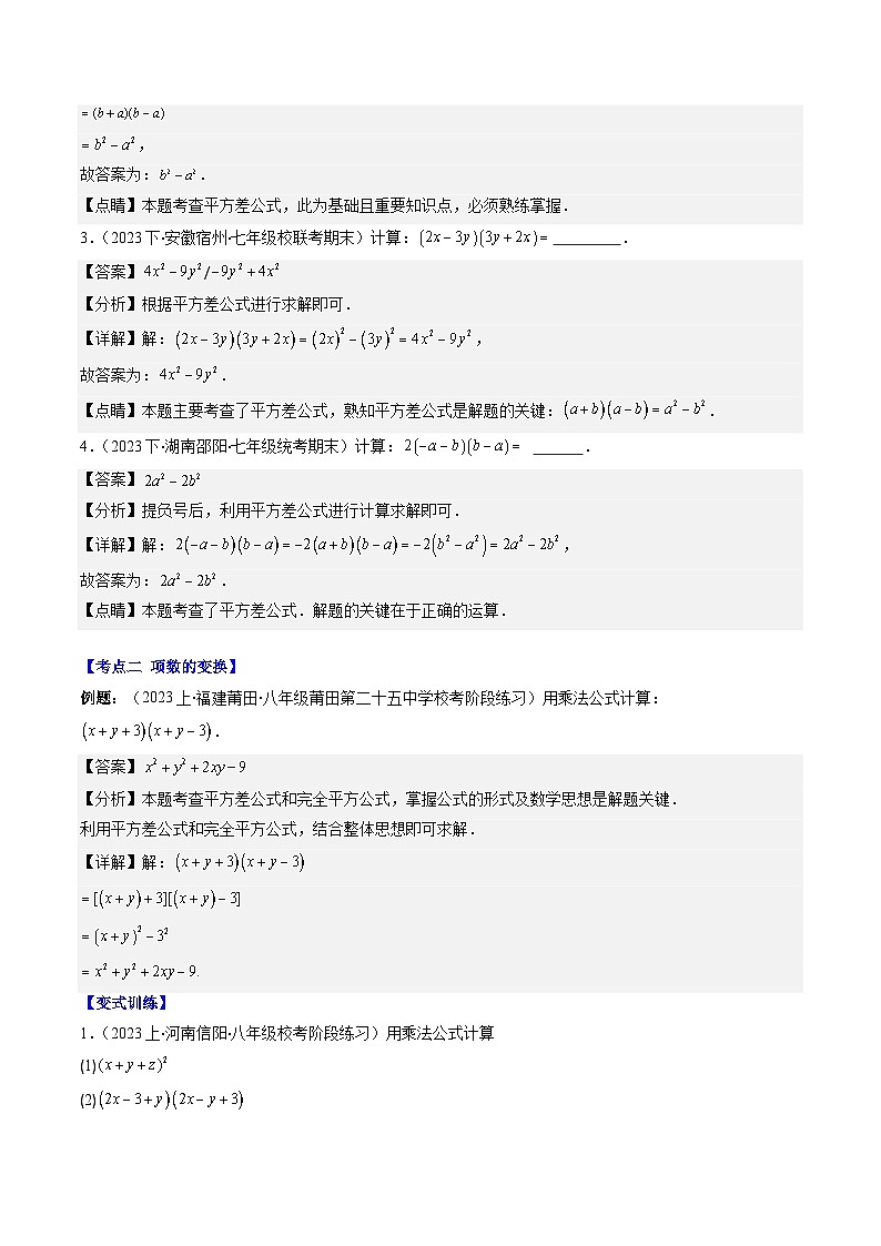 北师大版数学七年级下册同步讲义第一章第07讲 解题技巧专题：乘法公式的灵活运用(5类热点题型讲练)（解析版）第2页