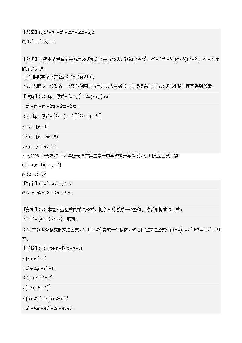 北师大版数学七年级下册同步讲义第一章第07讲 解题技巧专题：乘法公式的灵活运用(5类热点题型讲练)（解析版）第3页