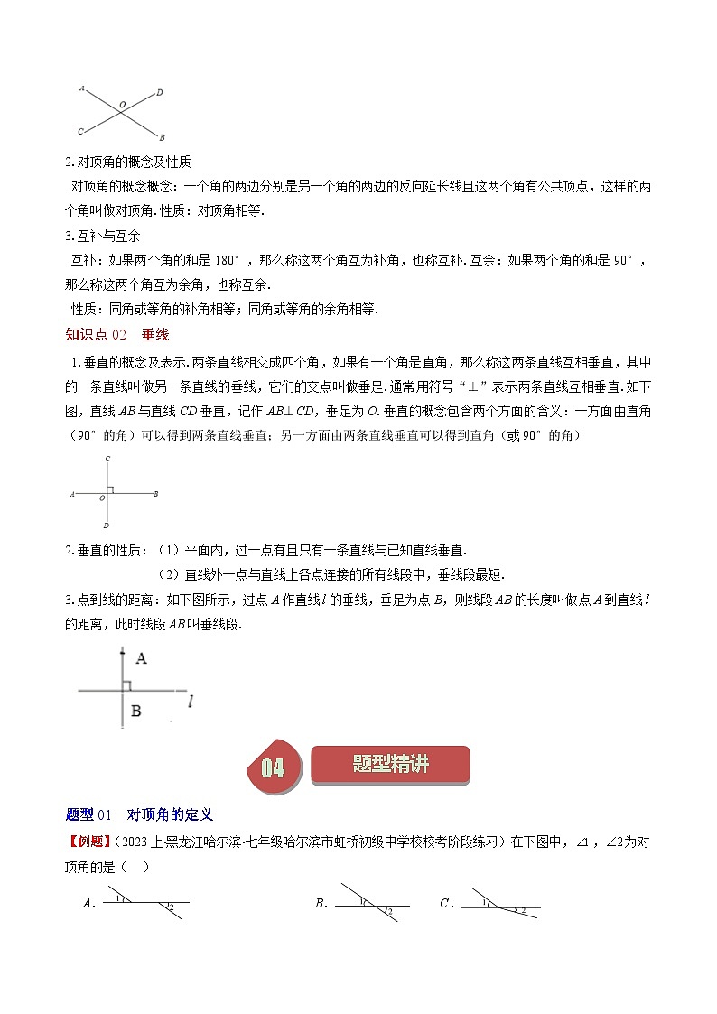 北师大版数学七年级下册同步讲义第二章第01讲 两条直线的位置关系(7类热点题型讲练)（解析版）第2页
