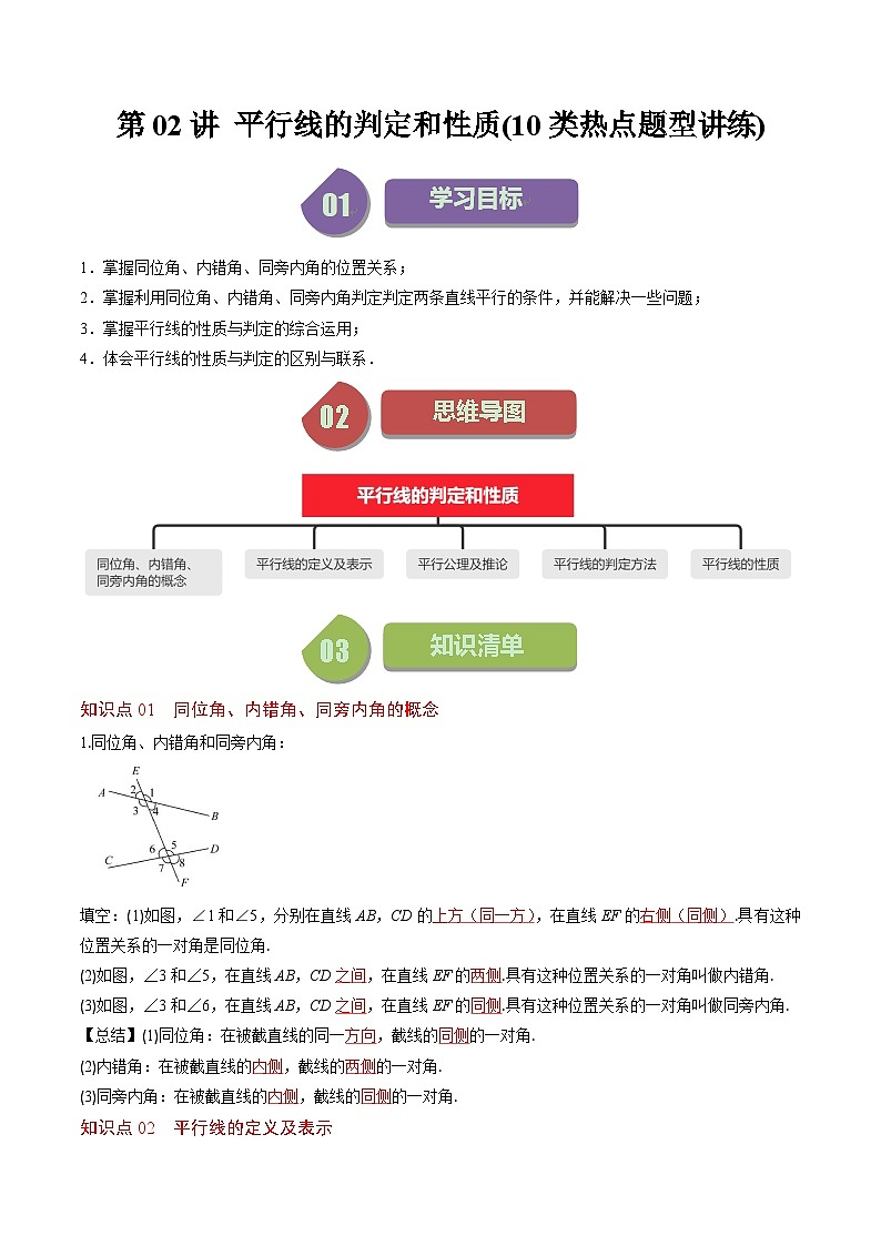 北师大版数学七年级下册同步讲义第二章第02讲 平行线的判定和性质(10类热点题型讲练)（解析版）第1页