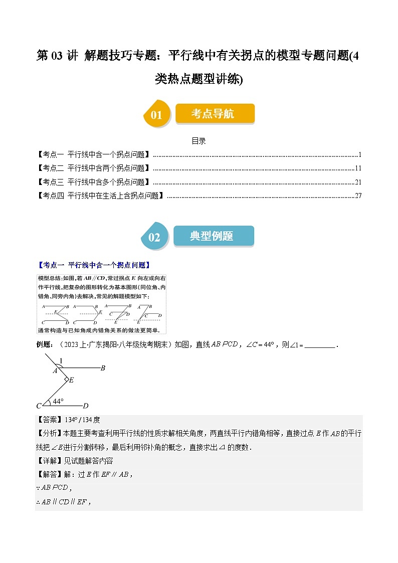 北师大版数学七年级下册同步讲义第二章第03讲 解题技巧专题：平行线中有关拐点的模型专题问题(4类热点题型讲练)（解析版）第1页