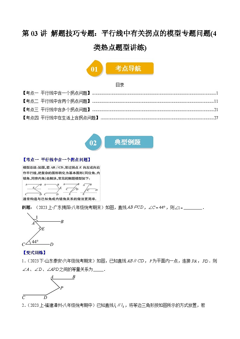 北师大版数学七年级下册同步讲义第二章第03讲 解题技巧专题：平行线中有关拐点的模型专题问题(4类热点题型讲练)（原卷版）第1页