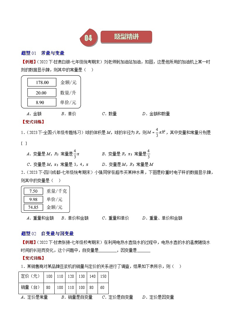 北师大版数学七年级下册同步讲义第三章第01讲 用表格表示的变量间关系(3类热点题型讲练)（原卷版）第2页