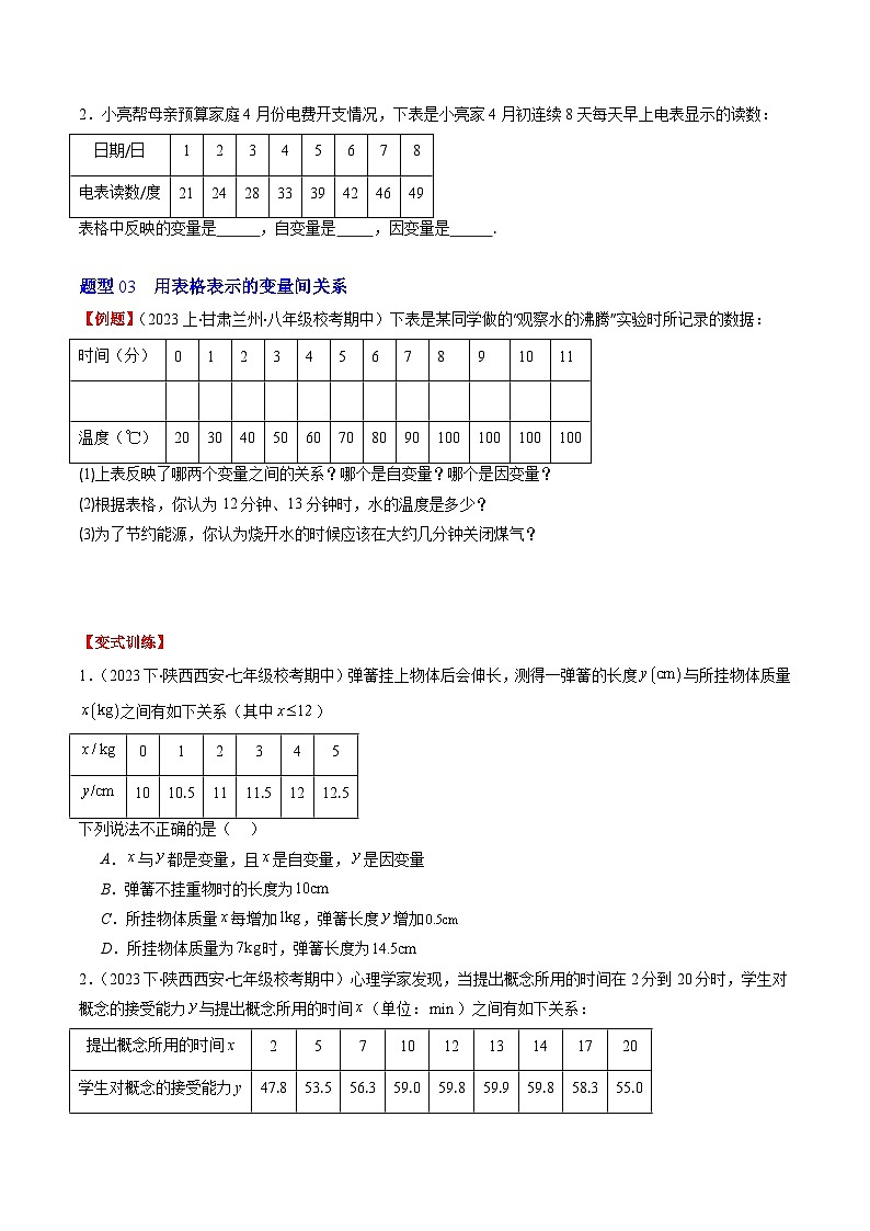 北师大版数学七年级下册同步讲义第三章第01讲 用表格表示的变量间关系(3类热点题型讲练)（原卷版）第3页