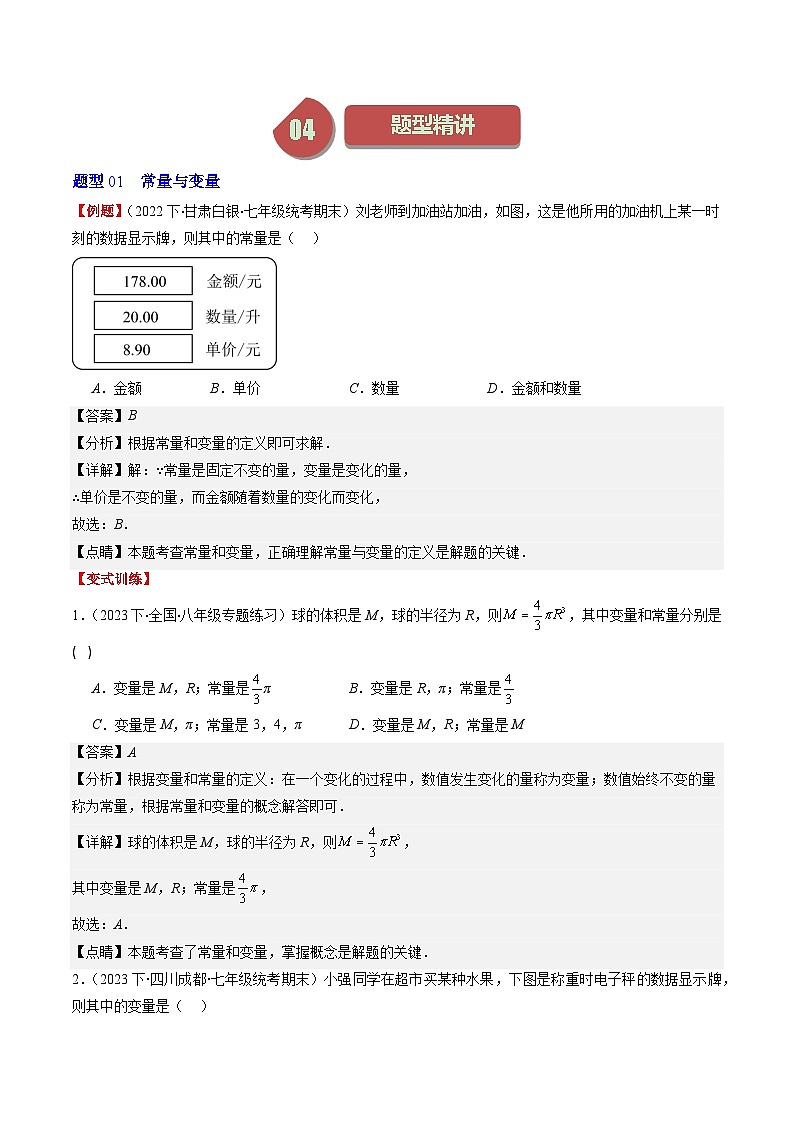 北师大版数学七年级下册同步讲义第三章第01讲 用表格表示的变量间关系(3类热点题型讲练)（解析版）第2页