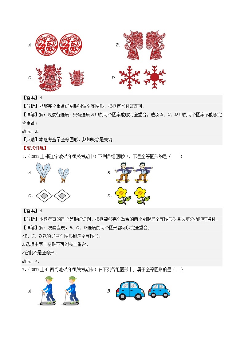 北师大版数学七年级下册同步讲义第四章第02讲 图形的全等(5类热点题型讲练)（解析版）第2页