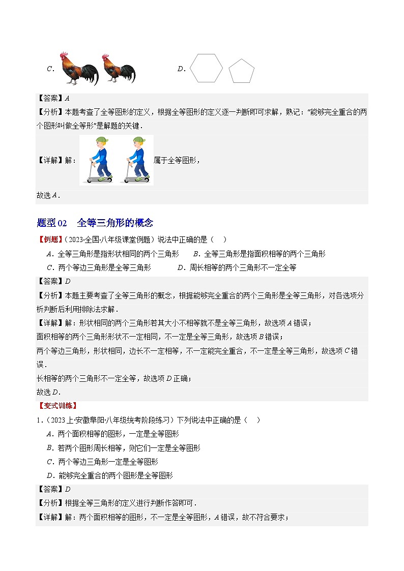 北师大版数学七年级下册同步讲义第四章第02讲 图形的全等(5类热点题型讲练)（解析版）第3页