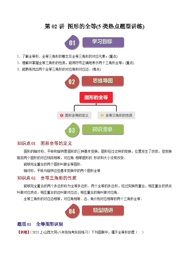北师大版数学七年级下册同步讲义第四章第02讲 图形的全等(5类热点题型讲练)（原卷版）第1页