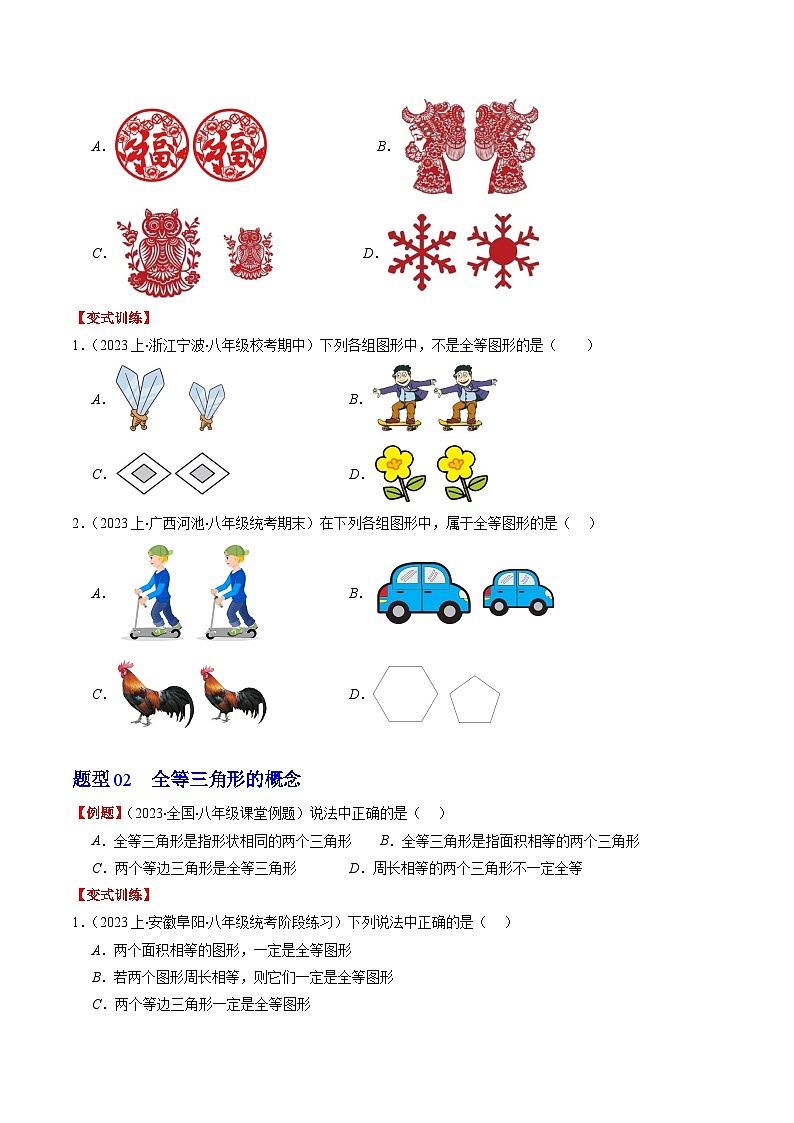 北师大版数学七年级下册同步讲义第四章第02讲 图形的全等(5类热点题型讲练)（原卷版）第2页