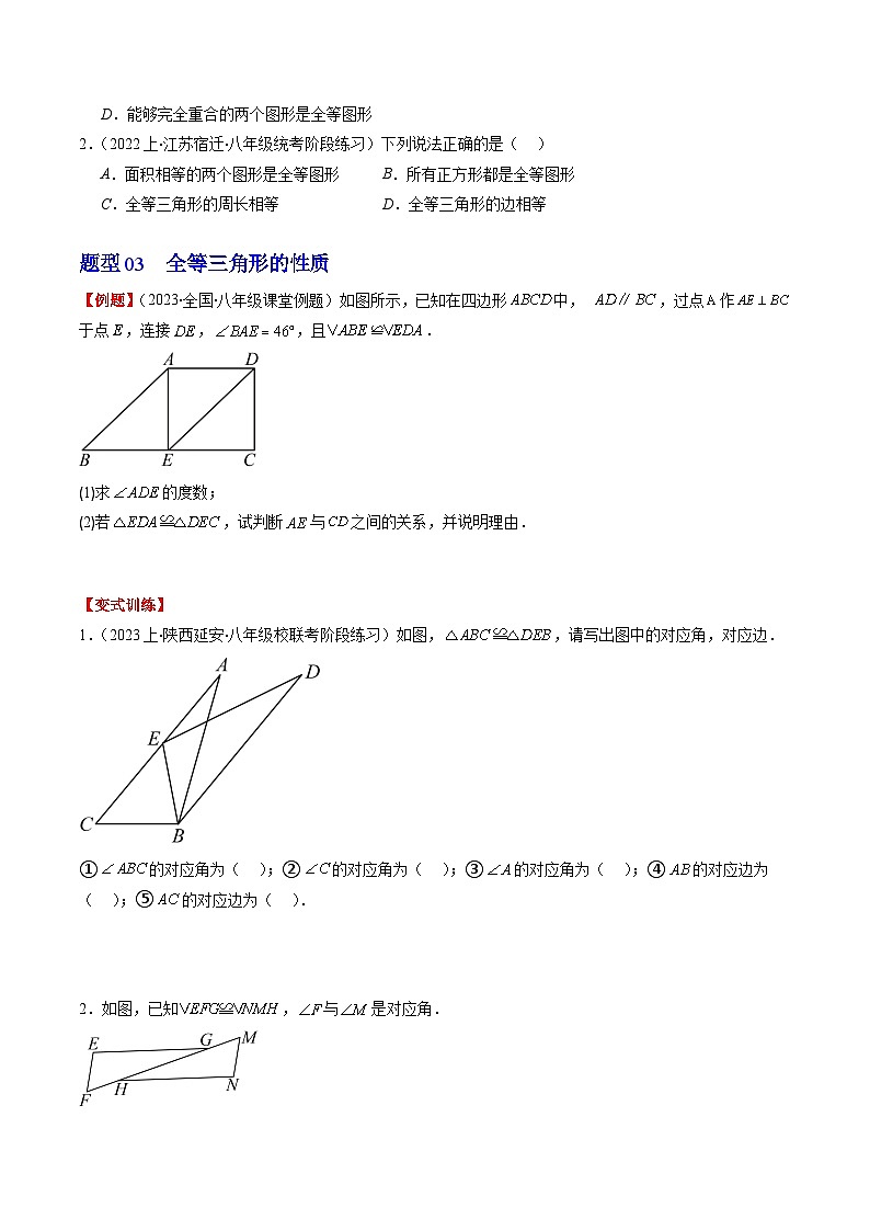 北师大版数学七年级下册同步讲义第四章第02讲 图形的全等(5类热点题型讲练)（原卷版）第3页