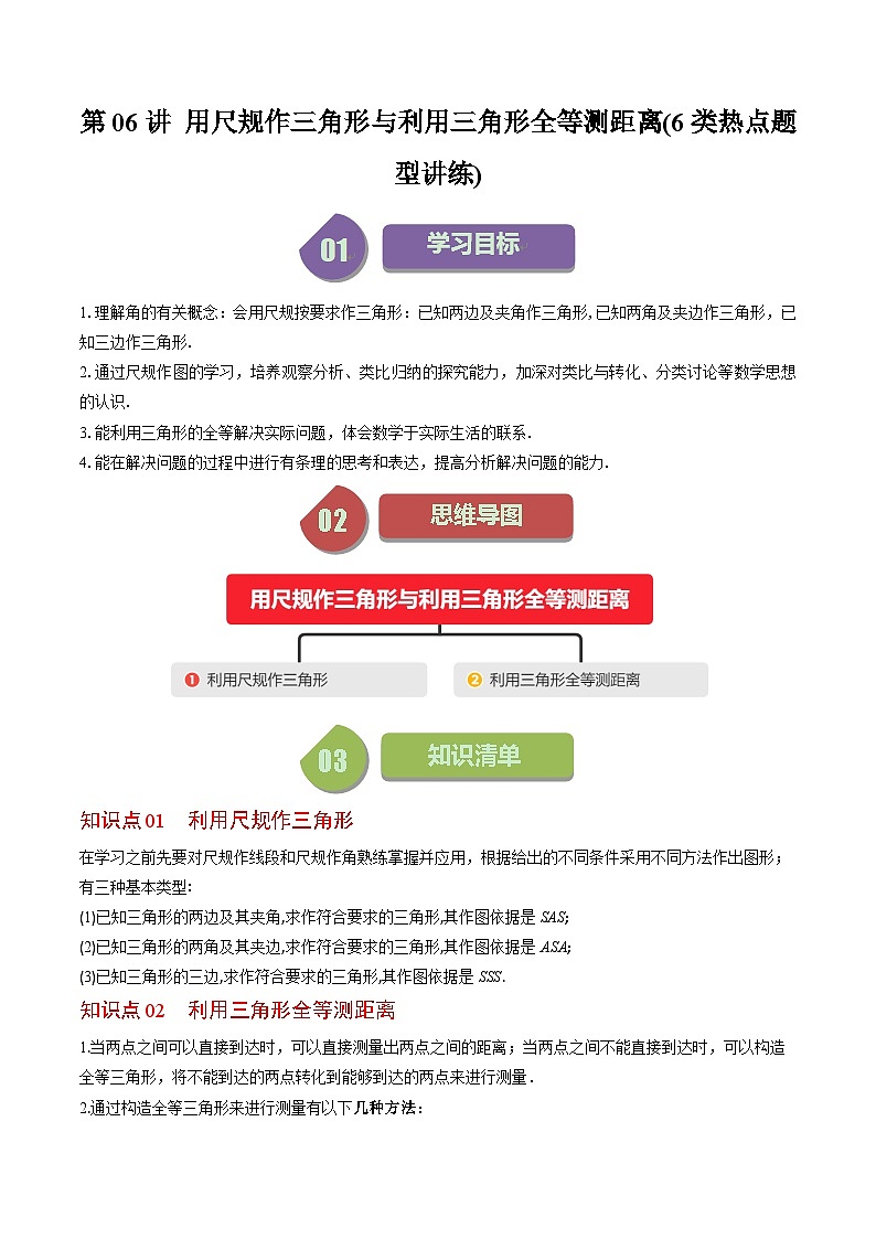 北师大版数学七年级下册同步讲义第四章第06讲 用尺规作三角形与利用三角形全等测距离（2份，原卷版+解析版）01