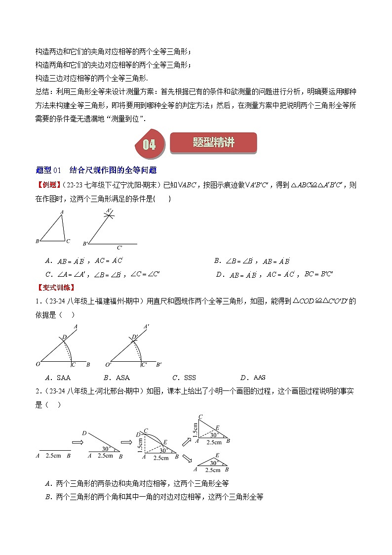 北师大版数学七年级下册同步讲义第四章第06讲 用尺规作三角形与利用三角形全等测距离（2份，原卷版+解析版）02