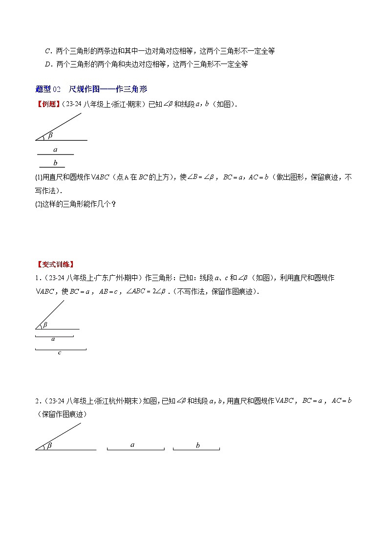 北师大版数学七年级下册同步讲义第四章第06讲 用尺规作三角形与利用三角形全等测距离（2份，原卷版+解析版）03