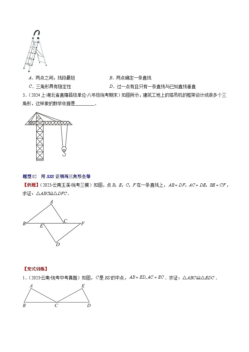 北师大版数学七年级下册同步讲义第四章第03讲 探究三角形全等的条件(6类热点题型讲练)（原卷版）第3页