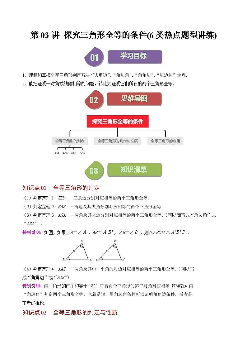 北师大版数学七年级下册同步讲义第四章第03讲 探究三角形全等的条件(6类热点题型讲练)（解析版）第1页