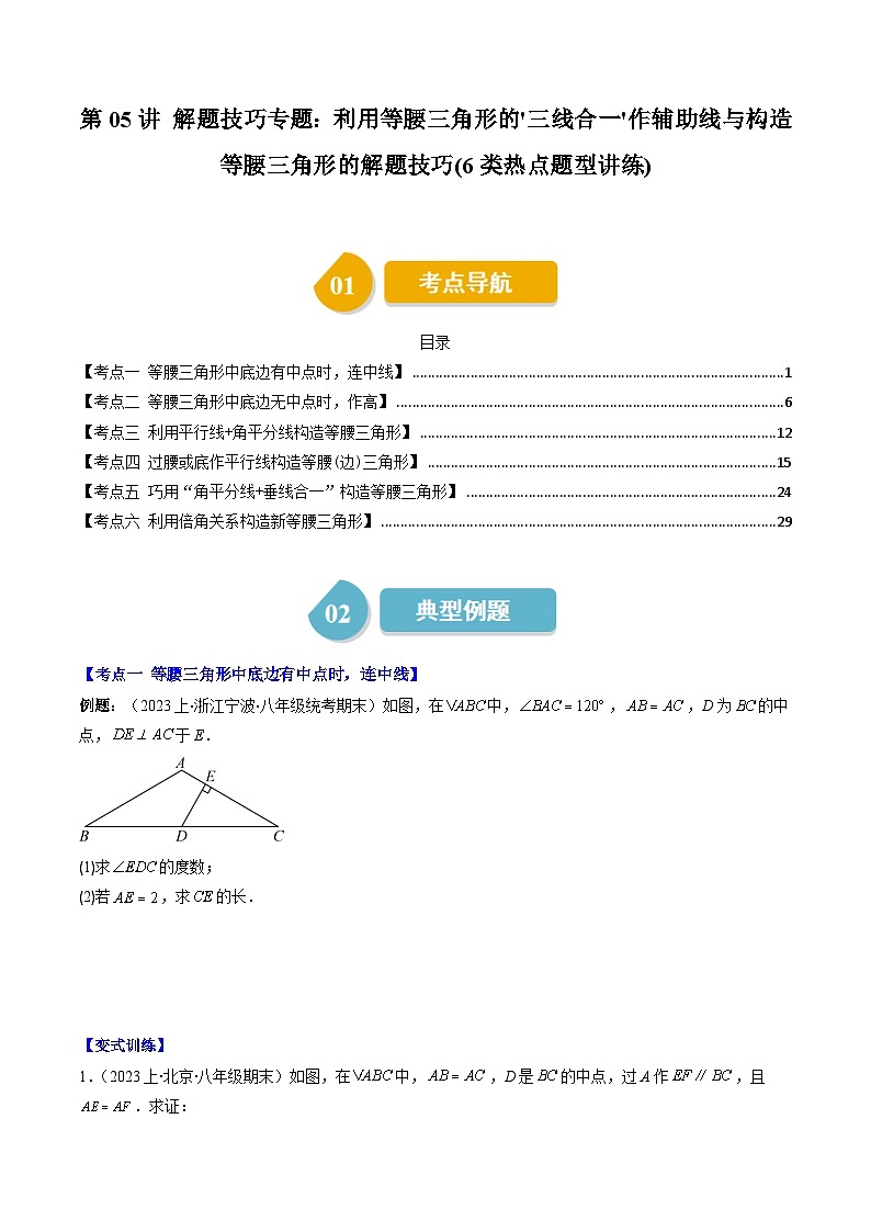 北师大版数学七年级下册同步讲义第五章第05讲 解题技巧专题：利用等腰三角形的'三线合一'作辅助线与构造等腰三角形的解题技巧(6类热点题型讲练)（原卷版）第1页