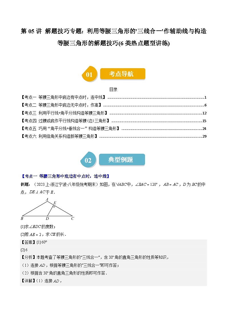 北师大版数学七年级下册同步讲义第五章第05讲 解题技巧专题：利用等腰三角形的'三线合一'作辅助线与构造等腰三角形的解题技巧(6类热点题型讲练)（解析版）第1页