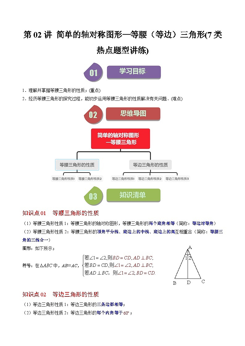 北师大版数学七年级下册同步讲义第五章第02讲 简单的轴对称图形——等腰（等边）三角形(7类热点题型讲练)（解析版）第1页