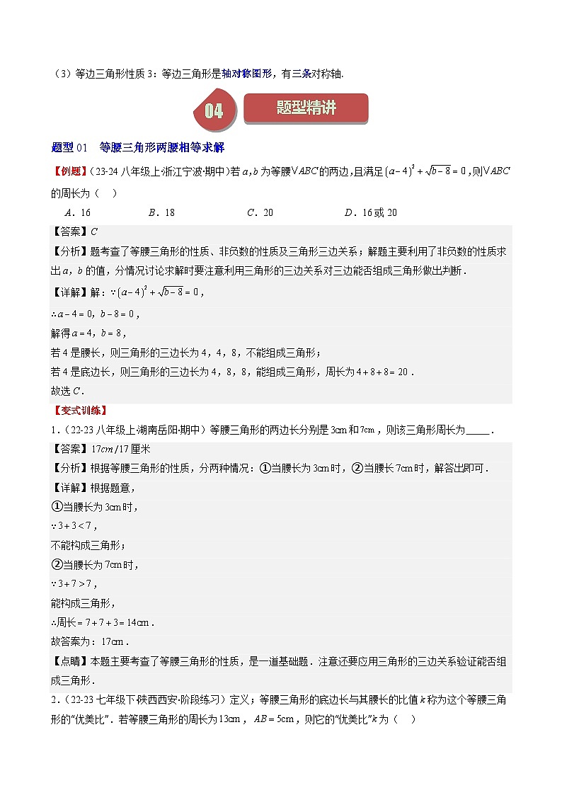 北师大版数学七年级下册同步讲义第五章第02讲 简单的轴对称图形——等腰（等边）三角形(7类热点题型讲练)（解析版）第2页