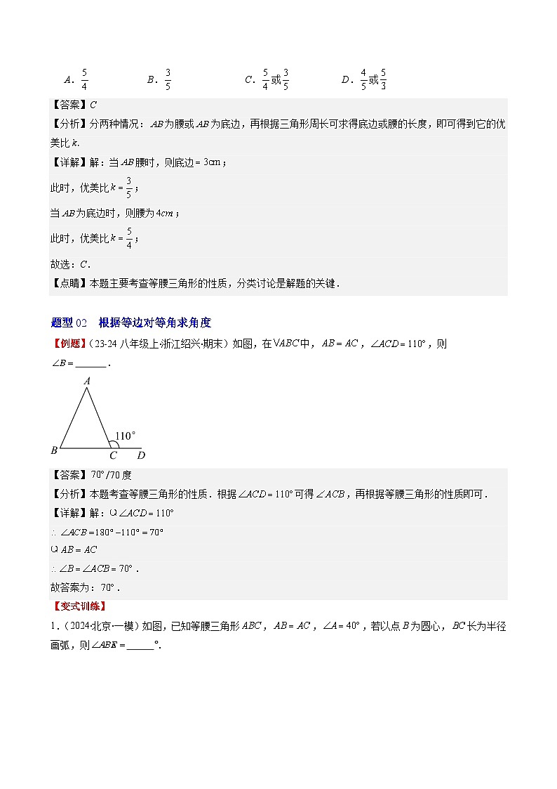 北师大版数学七年级下册同步讲义第五章第02讲 简单的轴对称图形——等腰（等边）三角形(7类热点题型讲练)（解析版）第3页