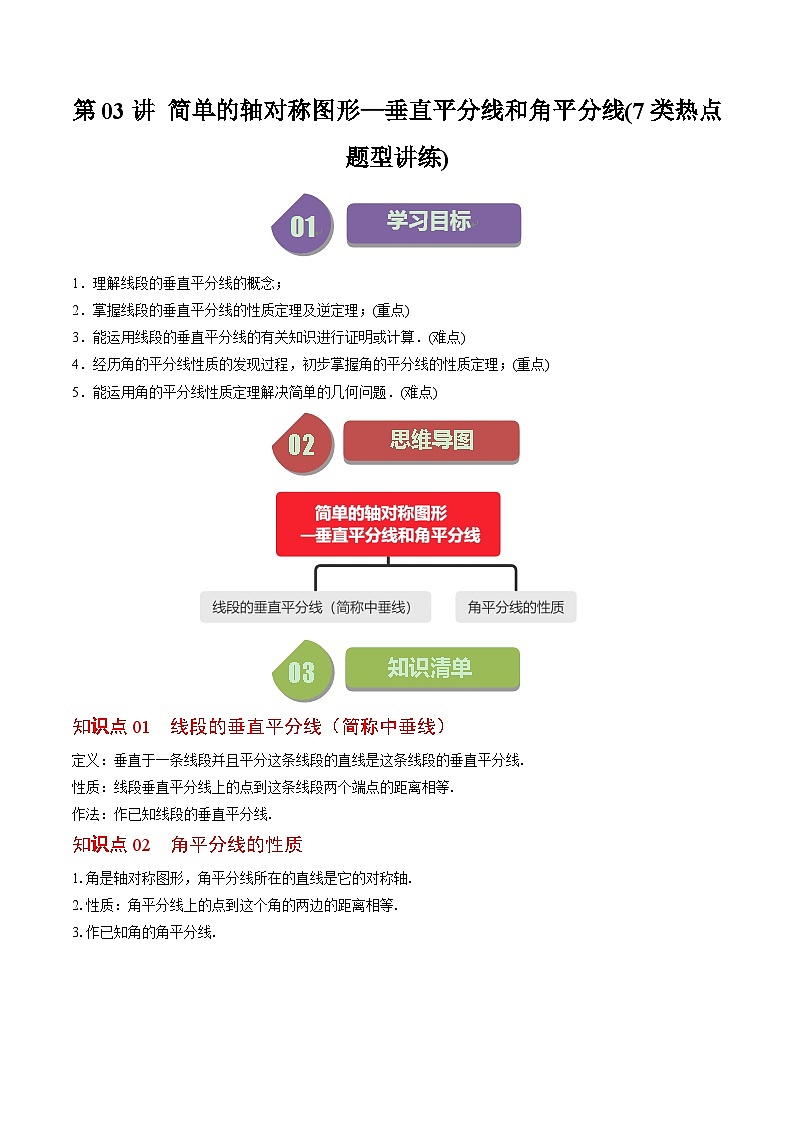 北师大版数学七年级下册同步讲义第五章第03讲 简单的轴对称图形——垂直平分线和角平分线(7类热点题型讲练)（解析版）第1页