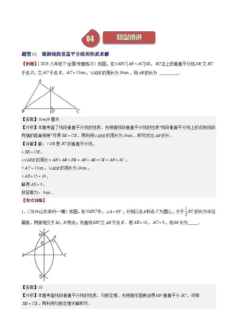 北师大版数学七年级下册同步讲义第五章第03讲 简单的轴对称图形——垂直平分线和角平分线(7类热点题型讲练)（解析版）第2页