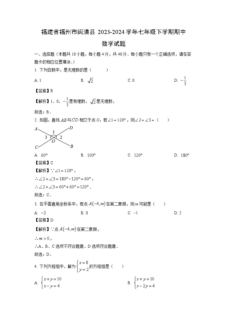 福建省福州市闽清县2023-2024学年七年级下学期期中数学试卷(解析版)第1页