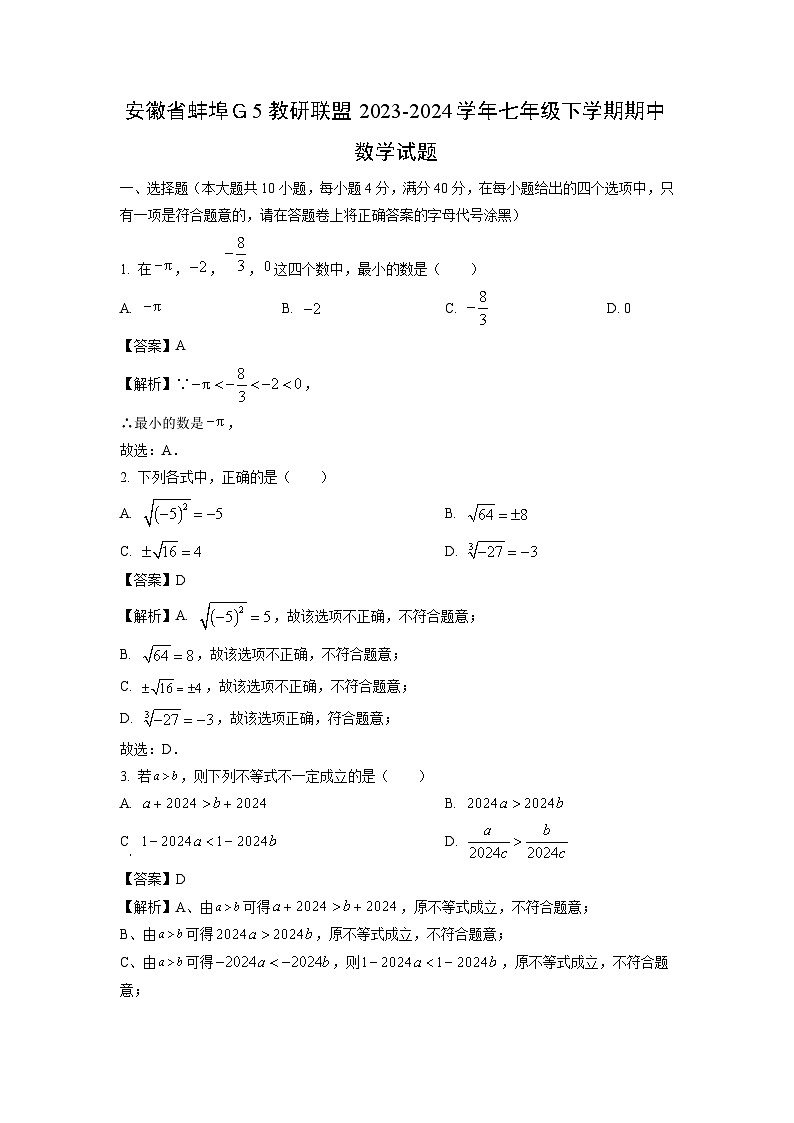 安徽省蚌埠Ｇ5教研联盟2023-2024学年七年级下学期期中数学试卷(解析版)第1页