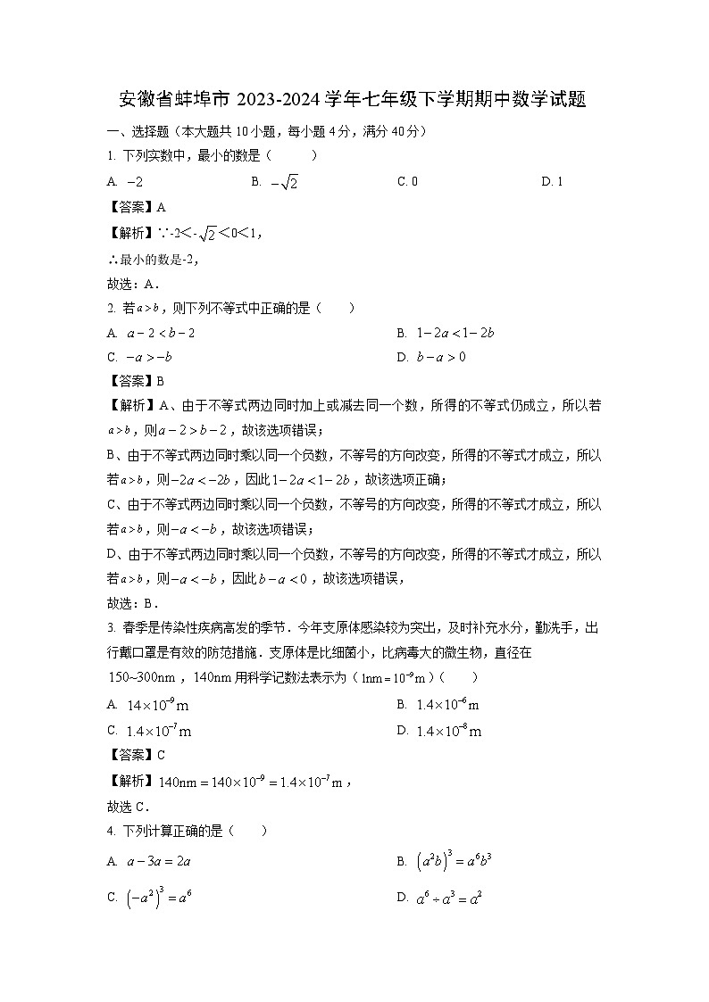 安徽省蚌埠市2023-2024学年七年级下学期期中数学试卷(解析版)第1页