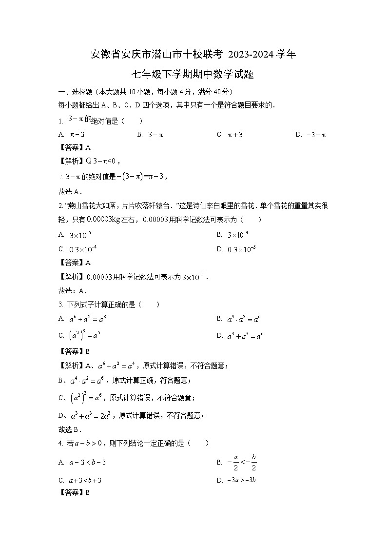 安徽省安庆市潜山市十校联考2023-2024学年七年级下学期期中数学试卷(解析版)第1页