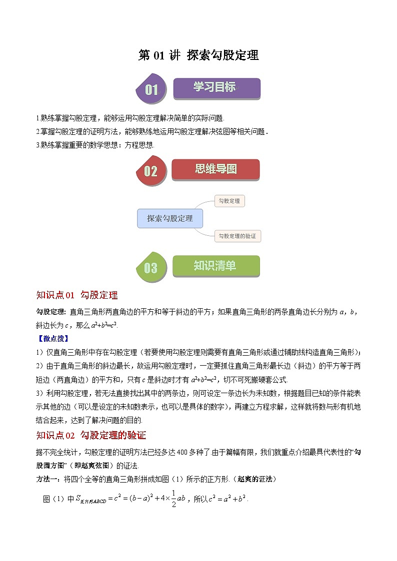 北师大版数学八年级上册同步讲义第1章第01讲 探索勾股定理（解析版）第1页