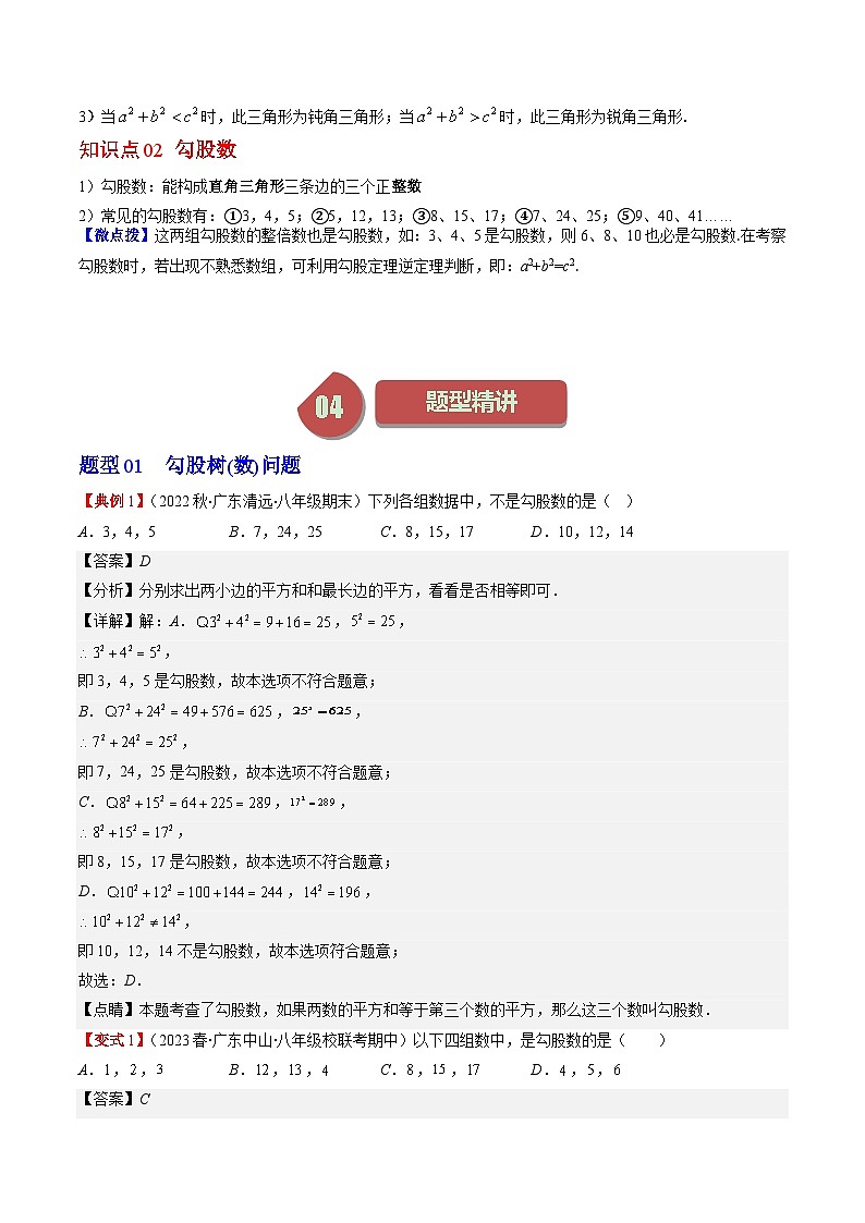 北师大版数学八年级上册同步讲义第1章第02讲 一定是直角三角形吗（2份，原卷版+解析版）02