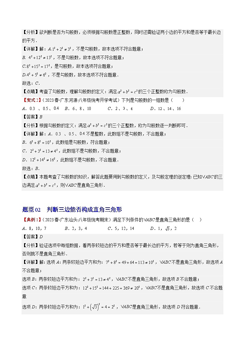 北师大版数学八年级上册同步讲义第1章第02讲 一定是直角三角形吗（2份，原卷版+解析版）03